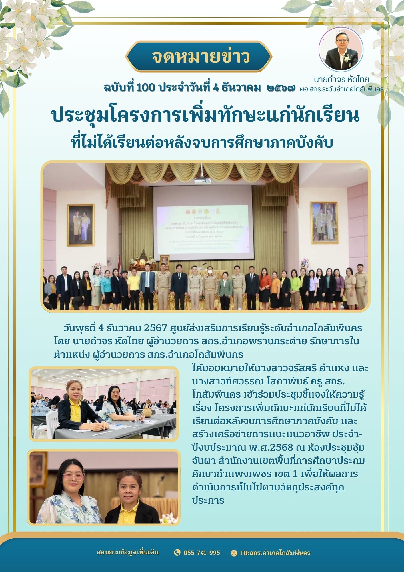 เข้าร่วมประชุมโครงการเพิ่มทักษะแก่นักเรียนที่ไม่ได้เรียนต่อหลังจบการศึกษาภาคบังคับ และสร้างเครือข่ายการแนะแนวอาชีพ