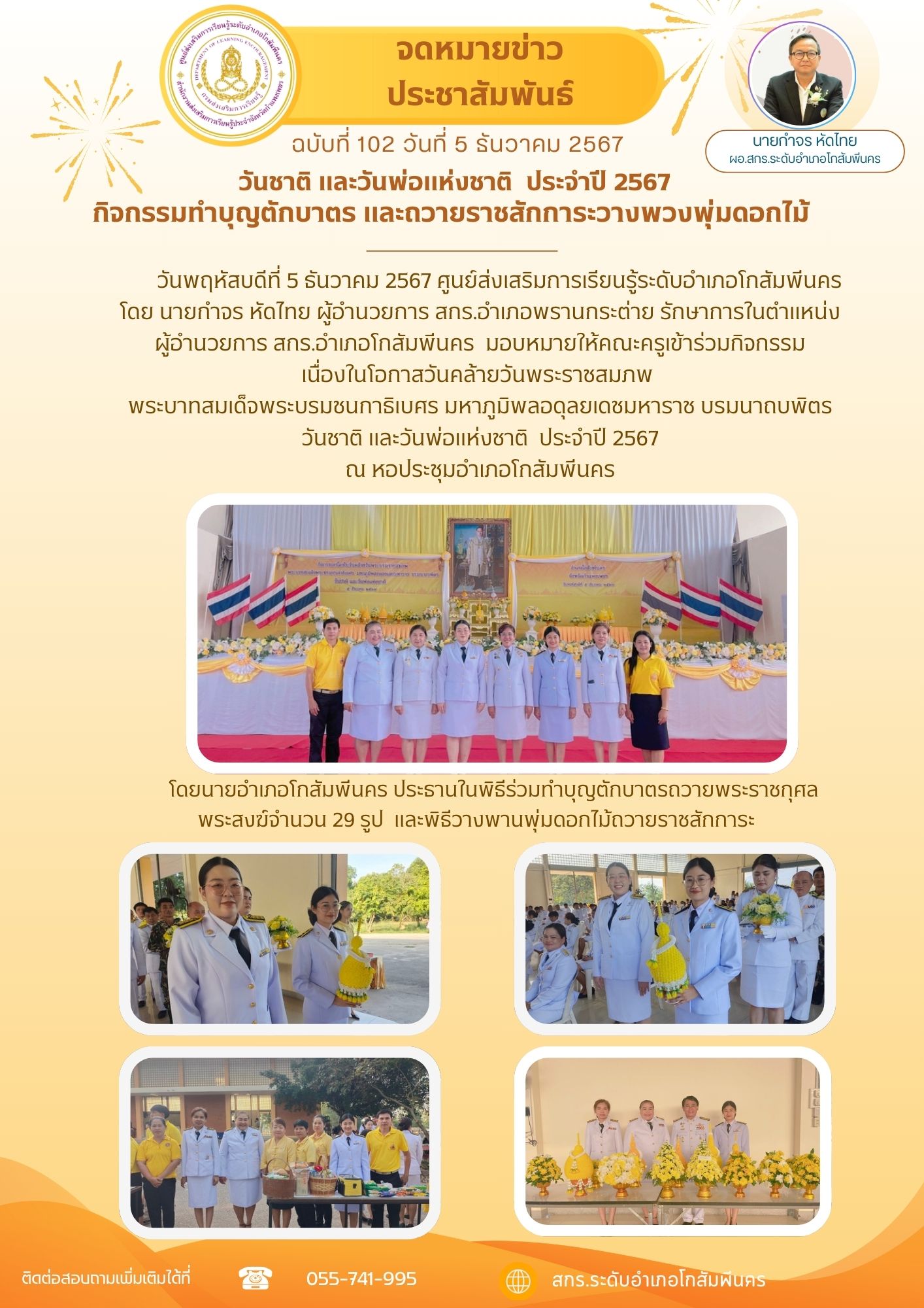 ร่วมกิจกรรมวันชาติ วันพ่อแห่งชาติ ประจำปี 2567 ณ หอประชุมอำเภอโกสัมพีนคร