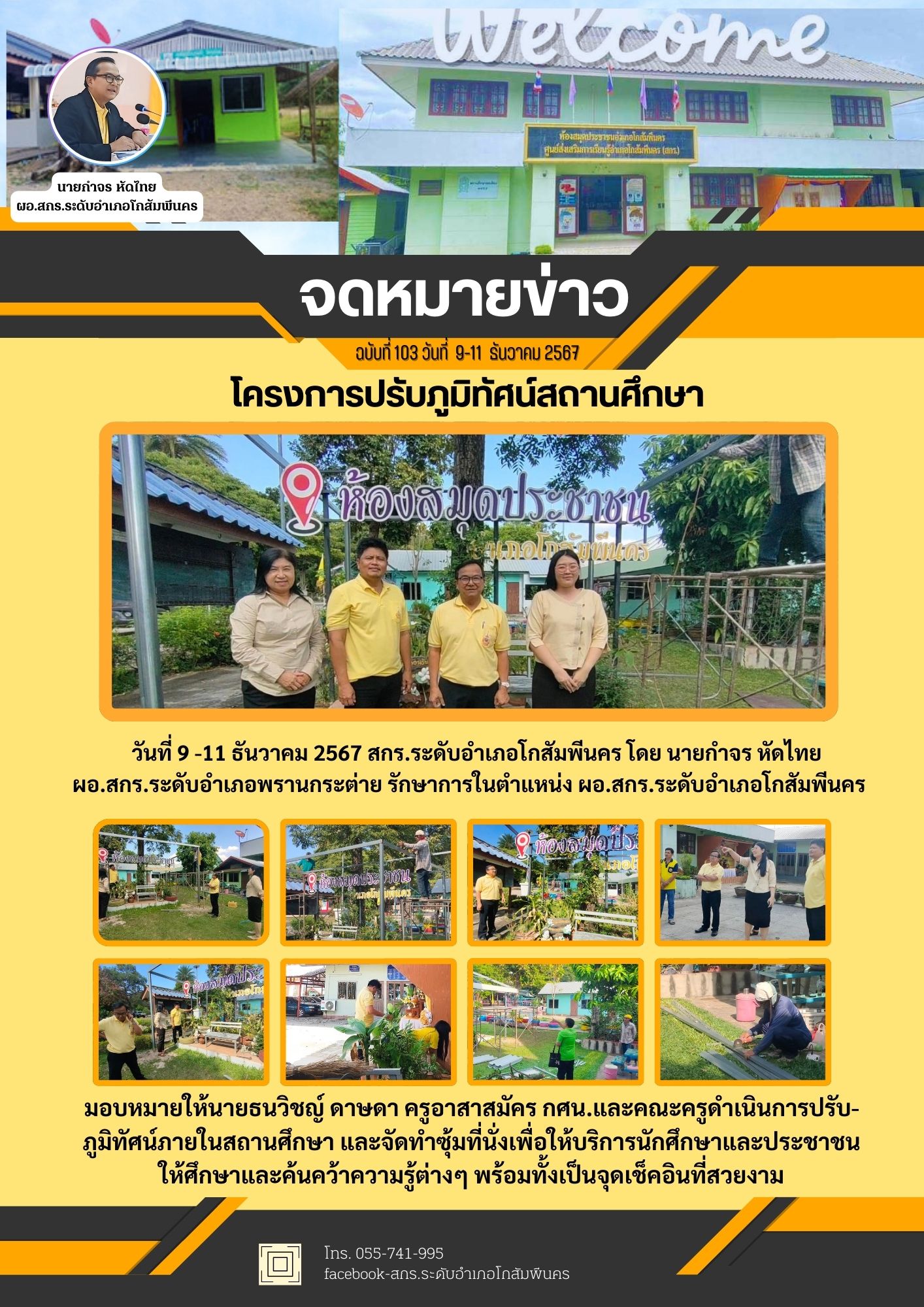 โครงการปรับภูมิทัศน์สถานที่ ทำซุ้มหลังคาที่นั่ง สกร.ระดับอำเภอโกสัมพีนคร