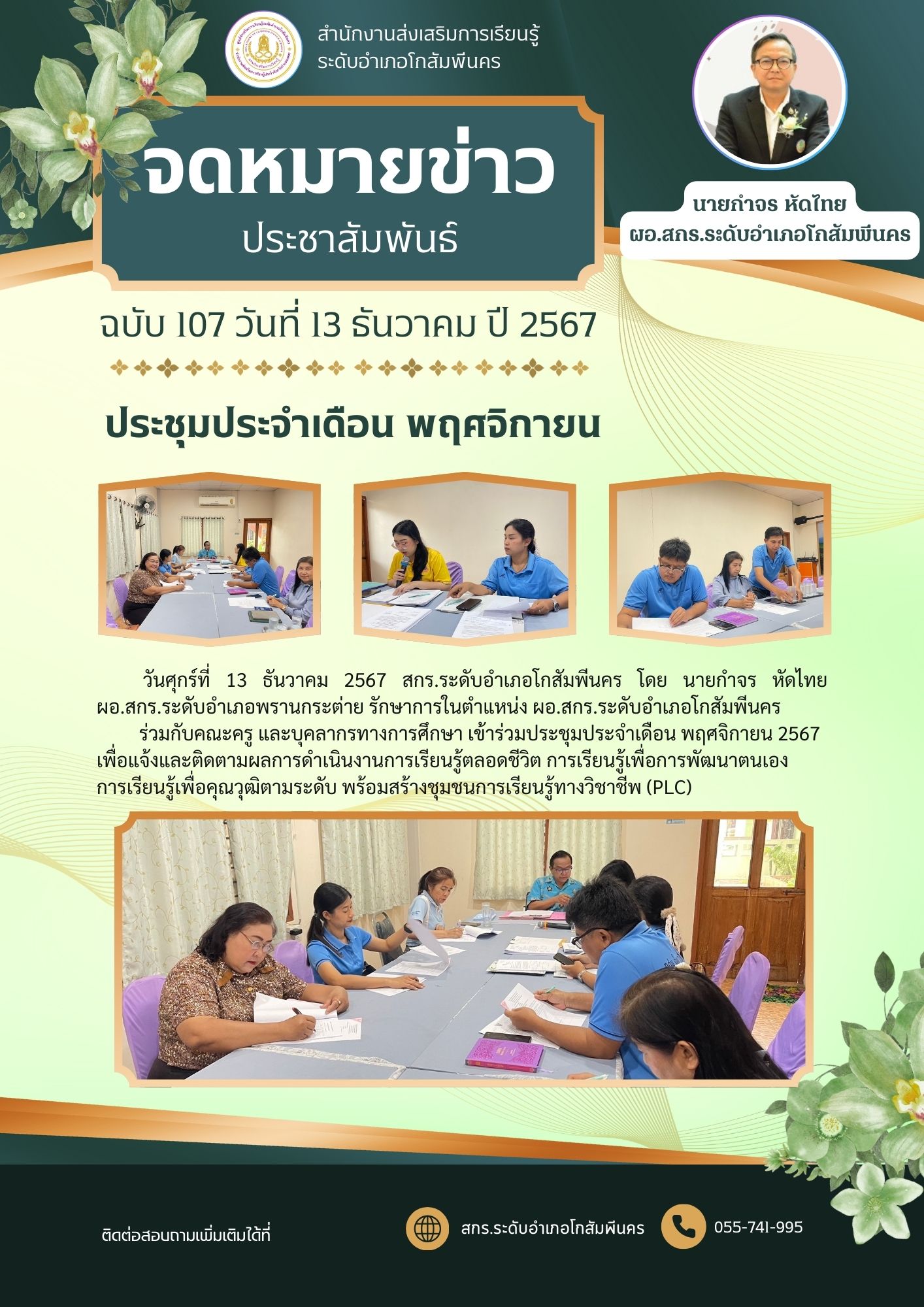 ประชุมประจำเดือน พฤศจิกายน แจ้งและติดตามผลการดำเนินงาน และ PLC