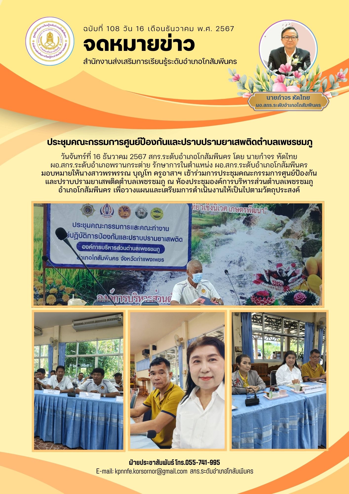 ประชุมคณะกรรมการศูนย์ป้องกันและปราบปรามยาเสพติดตำบลเพชรชมภู