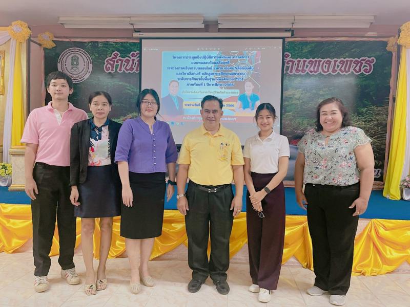 1. เข้าร่วมโครงการประชุมเชิงปฎิบัติการจัดทำและบรรณาธิการแบบทดสอบวัดผลสัมฤทธิ์ ระหว่างภาคเรียนระบบออนไลน์ หลักสูตรการศึกษานอกระบบ ระดับการศึกษา ขั้นพื้นฐาน พ.ศ.2551 ภาคเรียนที่ 1 ปีการศึกษา 2566 