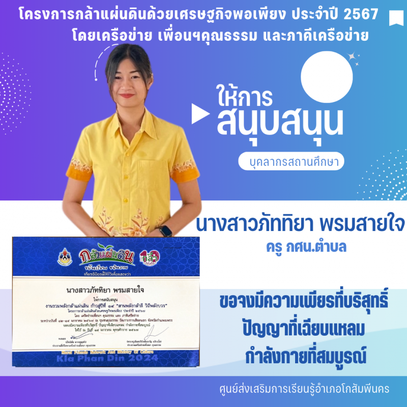 2. โครงการกล้าแผ่นดินด้วยเศรษฐกิจพอเพียง ประจำปี 2567