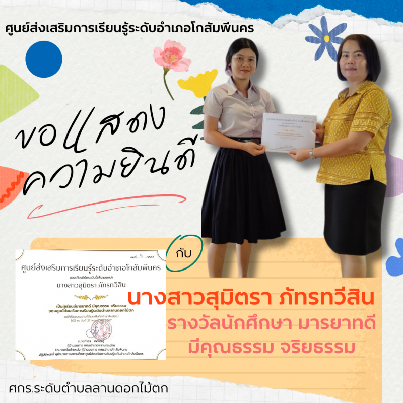 5. มอบเกียรติบัตรเพื่อประกาศยกย่องเชิดชูแก่นักศึกษาที่มีคุณธรรมหรือทำความดีจนเป็นแบบอย่าง 