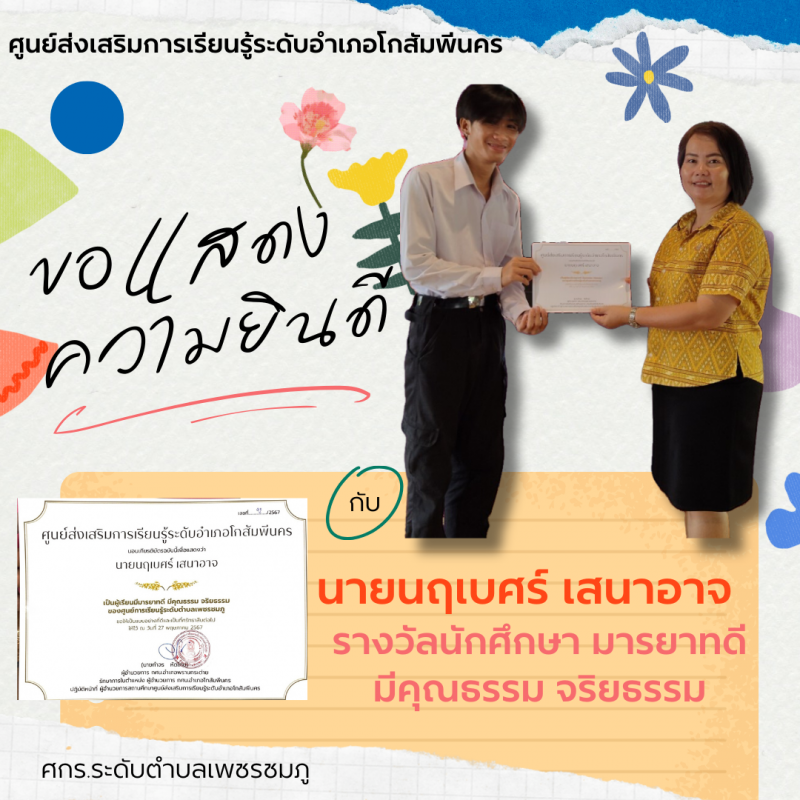 6. มอบเกียรติบัตรเพื่อประกาศยกย่องเชิดชูแก่นักศึกษาที่มีคุณธรรมหรือทำความดีจนเป็นแบบอย่าง 