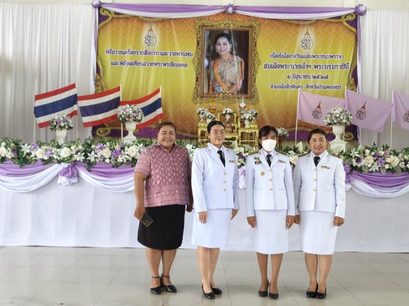 4. กิจกรรมพิธีถวายพระพรเนื่องในโอกาส วันเฉลิมพระชนมพรรษา สมเด็จพระนางเจ้า สุทิดา พัชรสุธาพิมลลักษณ พระบรมราชินี 