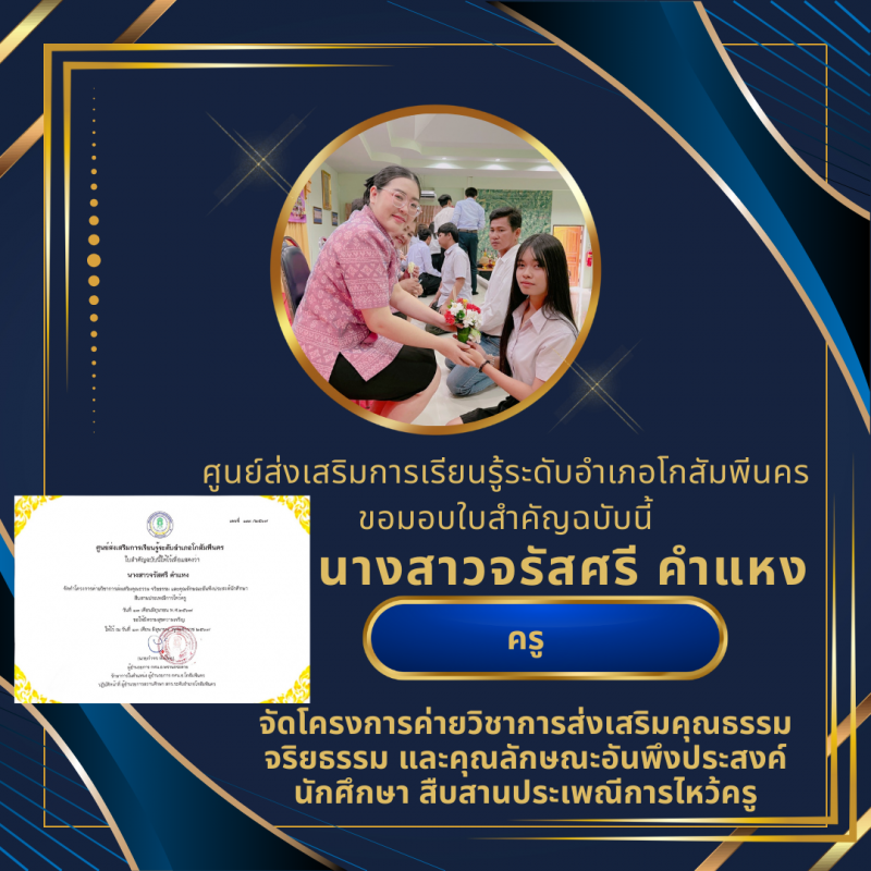 1. สกร.ระดับอำเภอโกสัมพีนคร มอบเกียรติบัตรคุณธรรมจริยธรรม