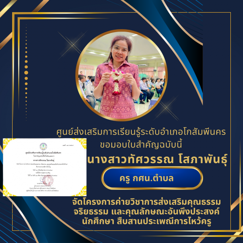 2. สกร.ระดับอำเภอโกสัมพีนคร มอบเกียรติบัตรคุณธรรมจริยธรรม