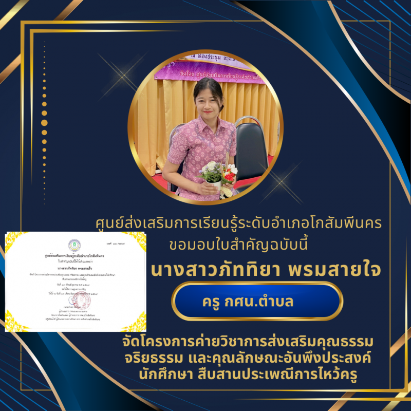 3. สกร.ระดับอำเภอโกสัมพีนคร มอบเกียรติบัตรคุณธรรมจริยธรรม