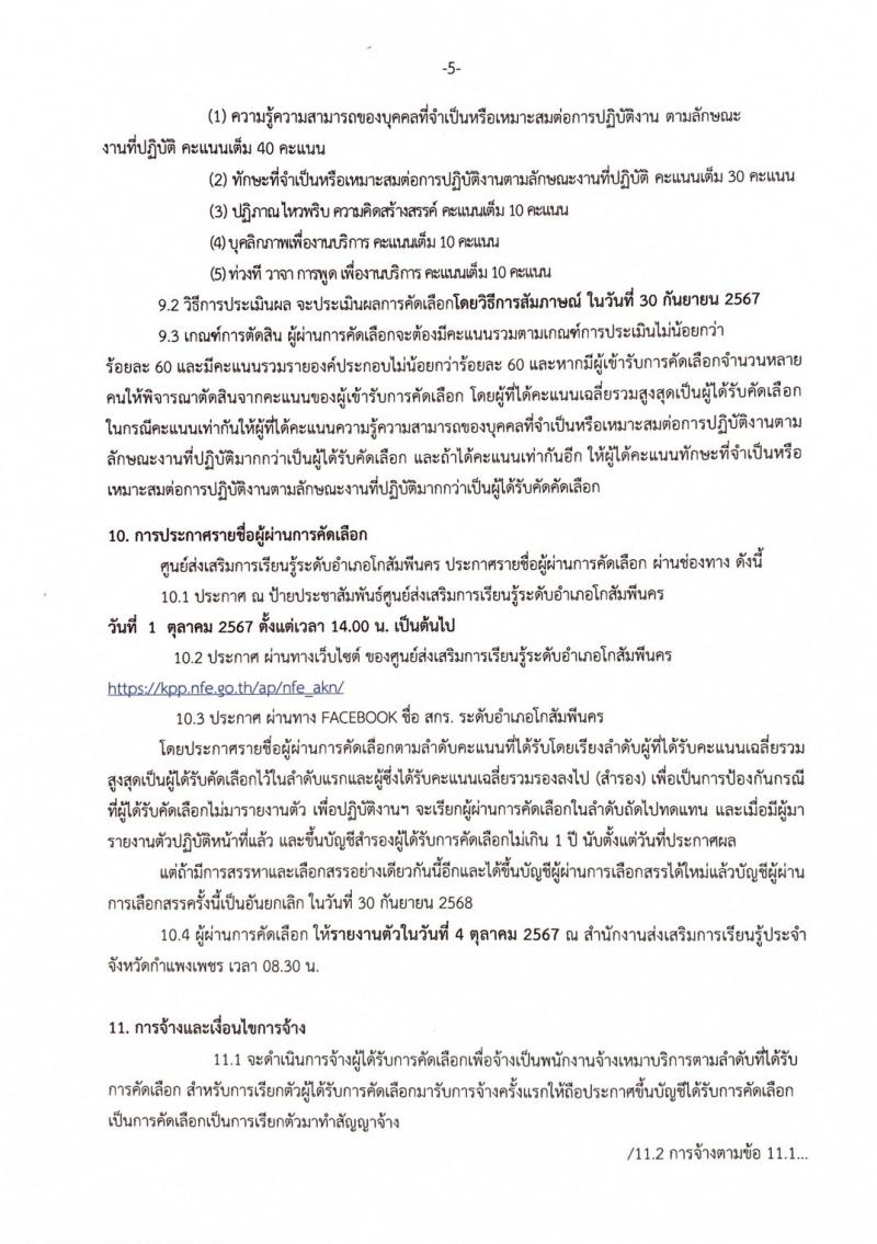 5. #ประชาสัมพันธ์ ศูนย์ส่งเสริมการเรียนรู้ระดับอำเภอโกสัมพีนคร เปิดรับสมัคร สรรหาบุคคลเพื่อคัดเลือกเป็นพนักงานจ้างเหมาบริการ #ตำแหน่งบรรณารักษ์  ตั้งแต่วันที่ 16 กันยายน 2567 ถึงวันที่ 25 กันยายน 2567  