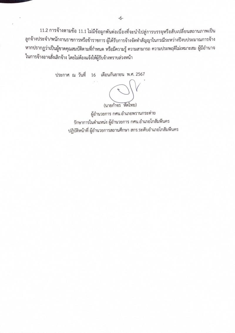 6. #ประชาสัมพันธ์ ศูนย์ส่งเสริมการเรียนรู้ระดับอำเภอโกสัมพีนคร เปิดรับสมัคร สรรหาบุคคลเพื่อคัดเลือกเป็นพนักงานจ้างเหมาบริการ #ตำแหน่งบรรณารักษ์  ตั้งแต่วันที่ 16 กันยายน 2567 ถึงวันที่ 25 กันยายน 2567  