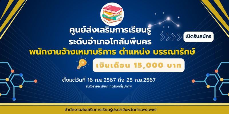 7. #ประชาสัมพันธ์ ศูนย์ส่งเสริมการเรียนรู้ระดับอำเภอโกสัมพีนคร เปิดรับสมัคร สรรหาบุคคลเพื่อคัดเลือกเป็นพนักงานจ้างเหมาบริการ #ตำแหน่งบรรณารักษ์  ตั้งแต่วันที่ 16 กันยายน 2567 ถึงวันที่ 25 กันยายน 2567  