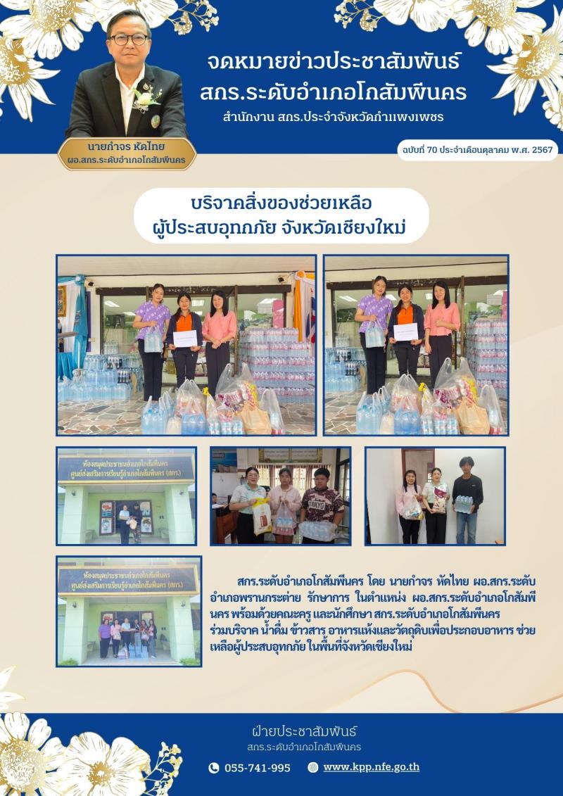 5. #ประชาสัมพันธ์ บริจาคสิ่งของช่วยเหลือผู้ประสบอุทกภัย จังหวัดเชียงใหม่