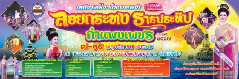 1. ขอเชิญร่วมกิจกรรมวันลอยกระทง ธารประทีป จังหวัดกำแพงเพชร 2567