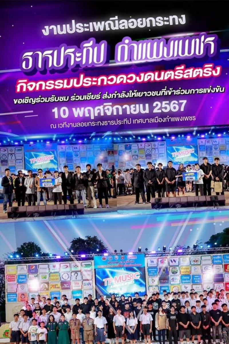 3. ขอเชิญร่วมกิจกรรมวันลอยกระทง ธารประทีป จังหวัดกำแพงเพชร 2567