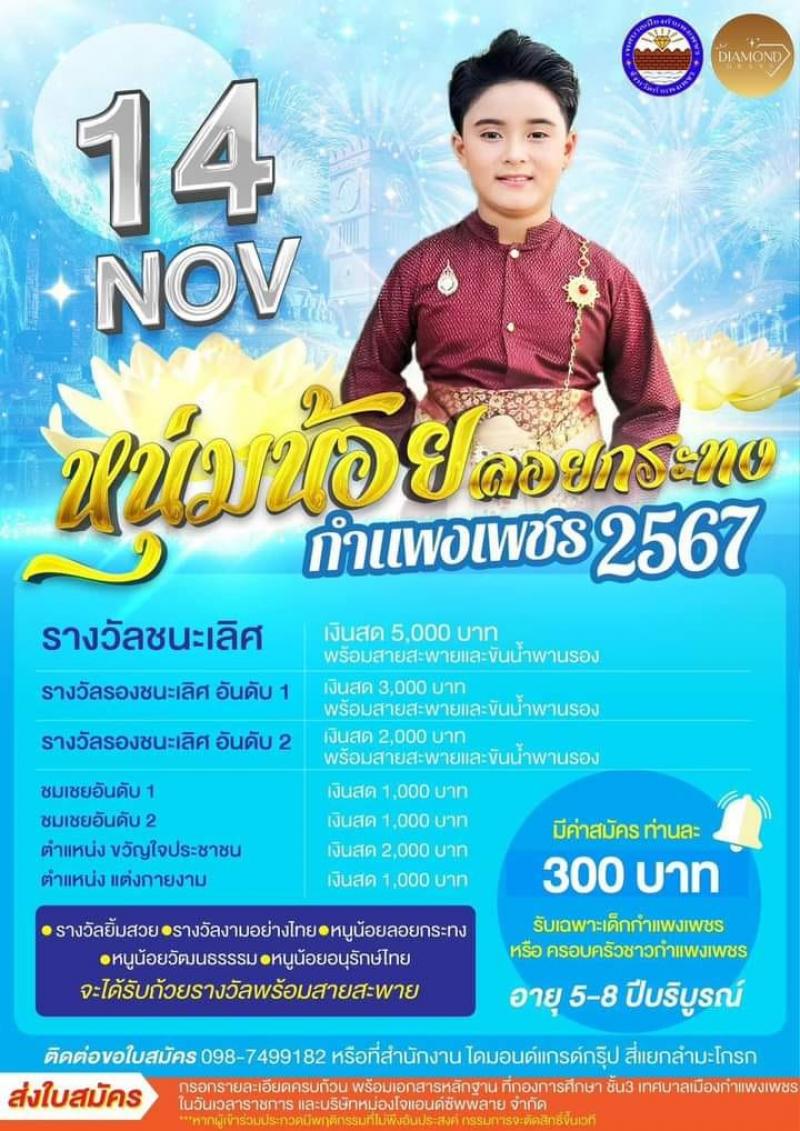 2. ร่วมกิจกรรมวันลอยกระทง ธารประทีป จังหวัดกำแพงเพชร 2567