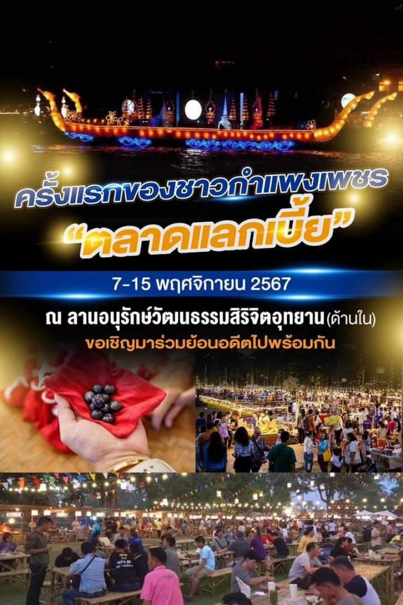 9. ขอเชิญร่วมกิจกรรมวันลอยกระทง ธารประทีป จังหวัดกำแพงเพชร 2567