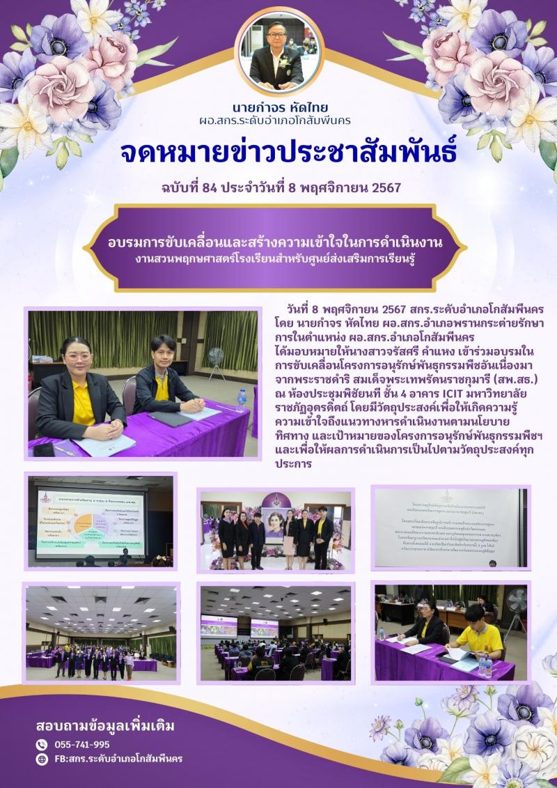 8. อบรมการขับเคลื่อนและสร้างความเข้าใจในการดำเนินงาน งานสวนพฤกษศาสตร์โรงเรียนสำหรับศูนย์ส่งเสริมการเรียนรู้