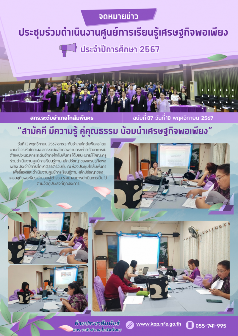 1. ประชุมร่วมดำเนินงานศูนย์การเรียนรู้ตามหลักปรัชญาของเศรษฐกิจพอเพียง