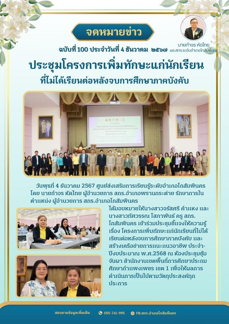 1. เข้าร่วมประชุมโครงการเพิ่มทักษะแก่นักเรียนที่ไม่ได้เรียนต่อหลังจบการศึกษาภาคบังคับ และสร้างเครือข่ายการแนะแนวอาชีพ