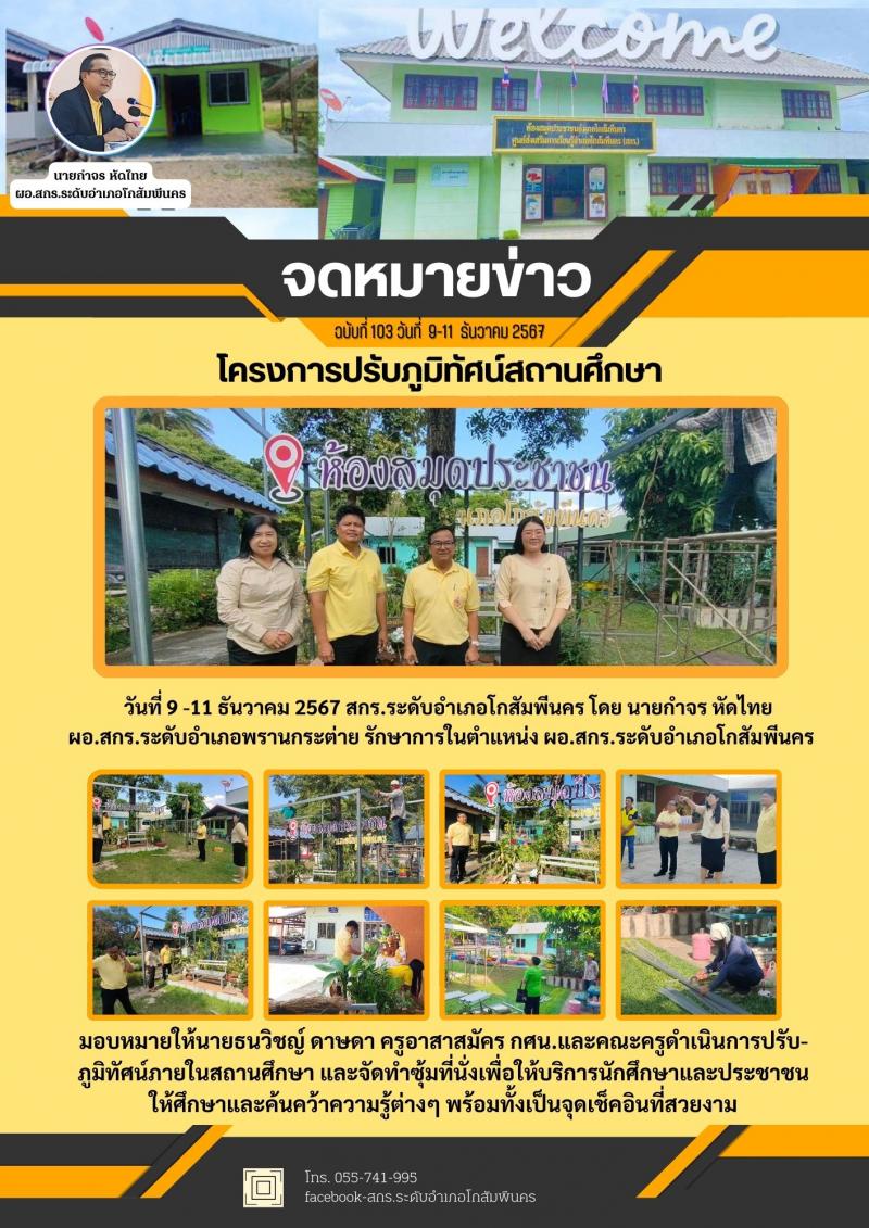 3. โครงการปรับภูมิทัศน์สถานที่ ทำซุ้มหลังคาที่นั่ง สกร.ระดับอำเภอโกสัมพีนคร