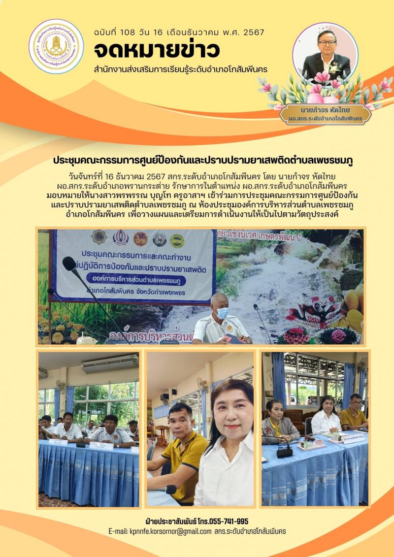 1. ประชุมคณะกรรมการศูนย์ป้องกันและปราบปรามยาเสพติดตำบลเพชรชมภู