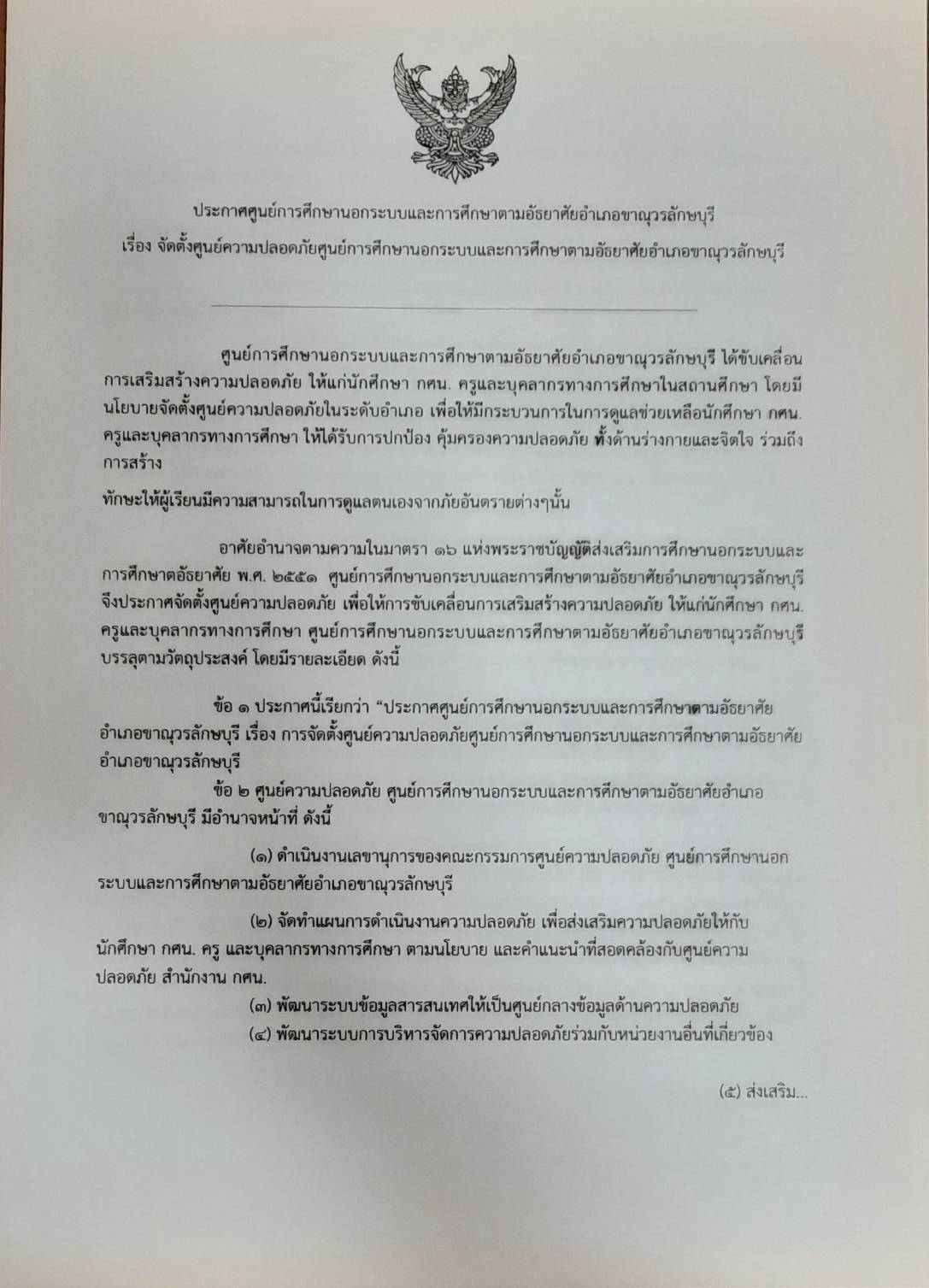 ประกาศ จัดตั้งศูนย์ความปลอดภัยศูนย์การศึกษานอกระบบและการศึกษาตามอัธยาศัยอำเภอขาณุวรลักษบุรี