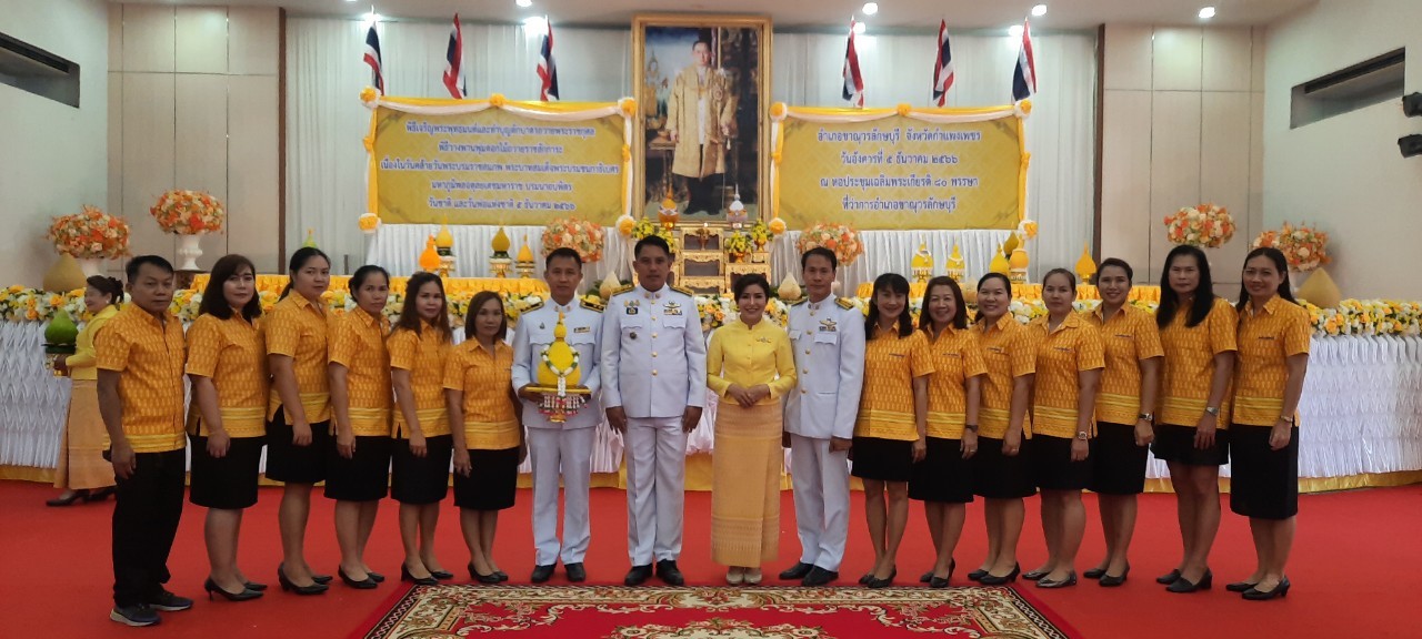 สกร.อำเภอขาณุวรลักษบุรี ร่วมพิธีเจริญพระพุทธมนต์ตักบาตรถวายพระราชกุศล