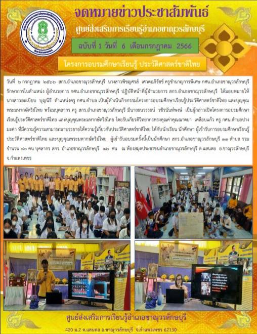 โครงการอบรมศึกษาเรียนรู้ประวัติศาสตร์ชาติไทย และบุญคุณพระมหากษัตริย์ไทย 