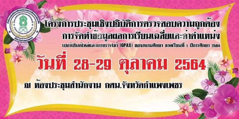 1. โครงการประชุมเชิงปฏิบัติการตรวจสอบความถูกต้องการจัดทำข้อมูลผลการเรียนเฉลี่ยและค่าตำแหน่งเปอร์เซ็นต์ไทล์และการตรวจไขว้ GPAX ของสถานศึกษา ภาคเรียนที่ 1 ปีการศึกษา 2564      