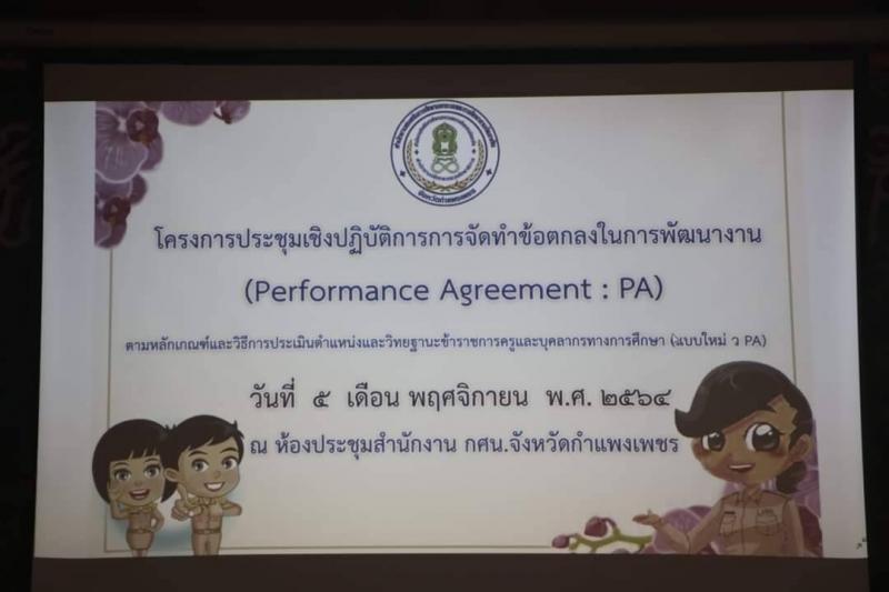 10. โครงการประชุมเชิงปฏิบัติการ การจัดทำข้อตกลงในการพัฒนางาน (Performance Agreement : PA) 