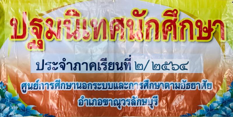 1. ปฐมนิเทศนักศึกษา กศน.ตำบลบ่อถ้ำ โซนถิ่นคนผมแดง