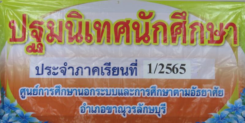 2. กิจกรรมปฐมนิเทศนักศึกษา ประจำภาคเรียนที่ 1/2565 กศน.อำเภอขาณุวรลักษบุรี