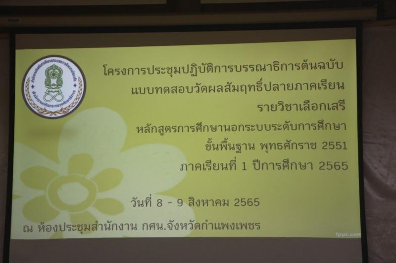 3. โครงการประชุมปฏิบัติการบรรณาธิการต้นฉบับและแบบทดสอบวัดผลสัมฤทธิ์ปลายภาคเรียน รายวิชาเลือกเสรี 