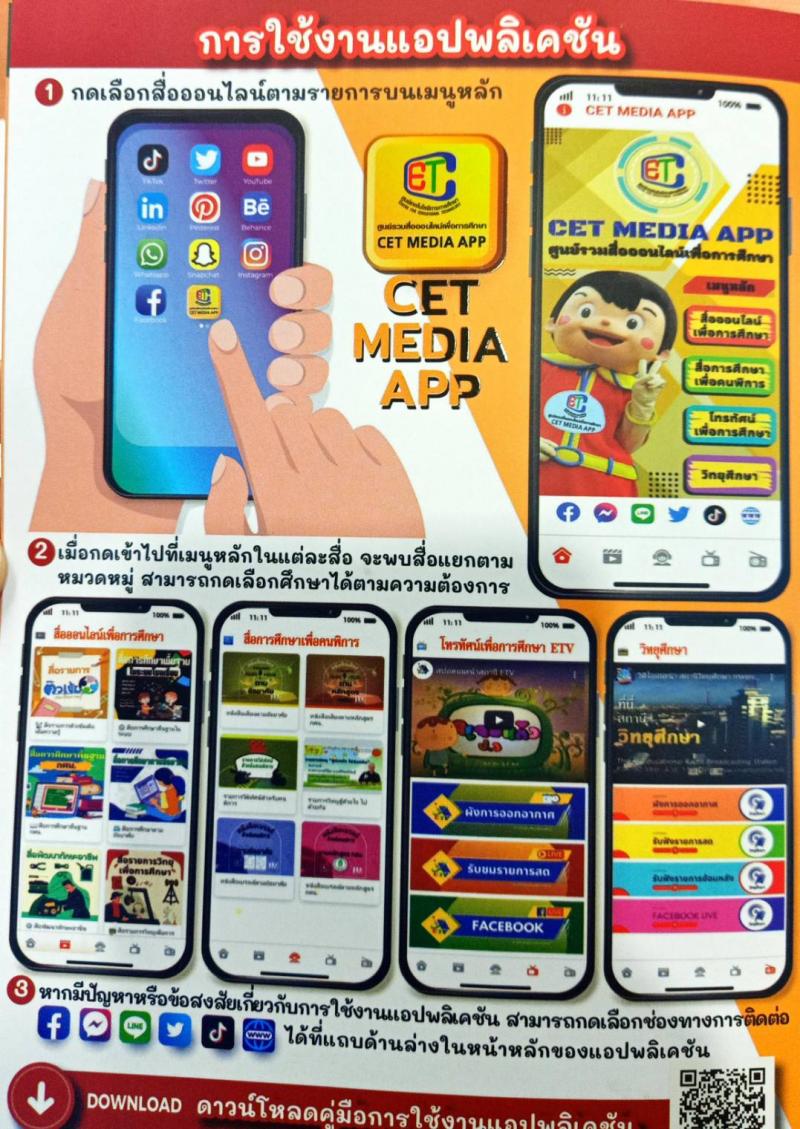 2. ประชาสัมพันธ์แอปพิเคชั่น CET MEDIA APP