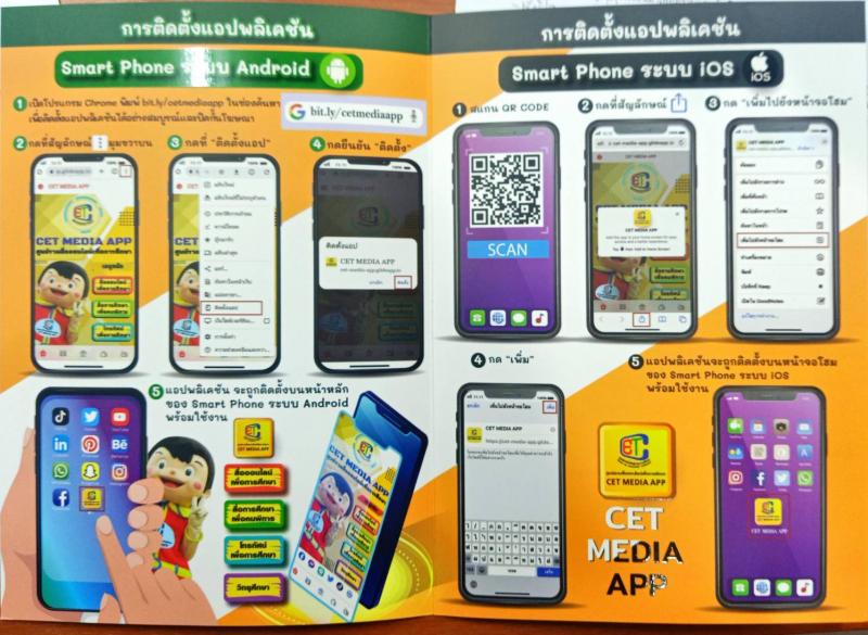 3. ประชาสัมพันธ์แอปพิเคชั่น CET MEDIA APP