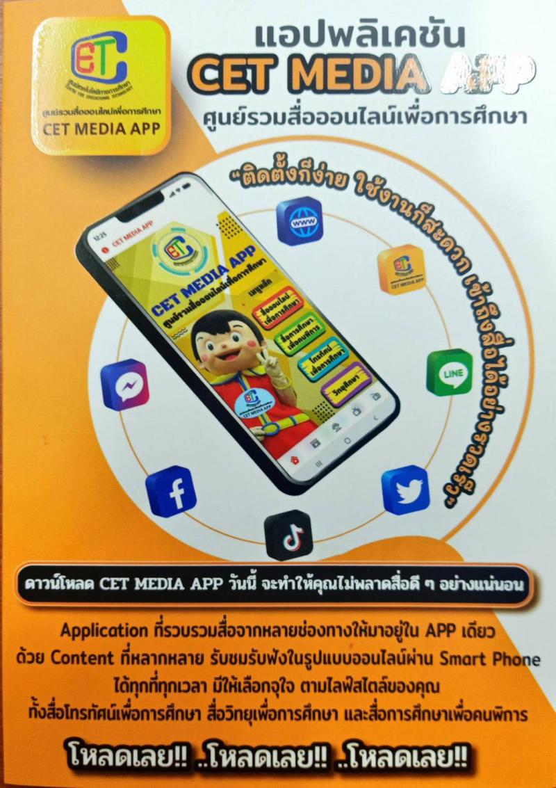 1. ประชาสัมพันธ์แอปพิเคชั่น CET MEDIA APP