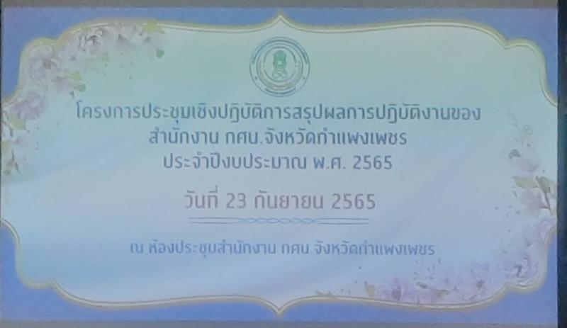 1. เข้าร่วมโครงการประชุมเชิงปฏิบัติกการสรุปผลการปฏิบัติงานของสำนักงาน กศน. จังหวัดกำแพงเพชร ประจำปีงบประมาณ พ.ศ. 2565