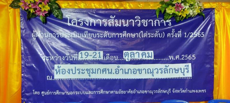 2. เปิดโครงการสัมมนาวิชาการหลักสูตรเทียบระดับการศึกษา (ไต่ระดับ) 