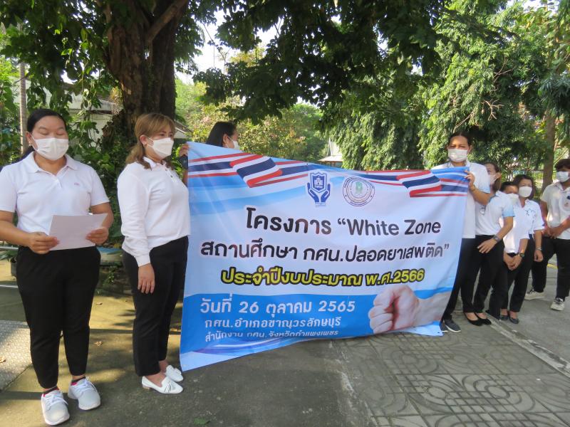 14. รวมพลัง สร้าง White Zone  สถานศึกษา กศน.ปลอดสารเสพติด