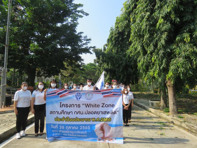 18. รวมพลัง สร้าง White Zone  สถานศึกษา กศน.ปลอดสารเสพติด