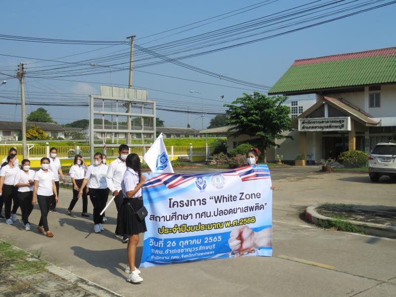 24. รวมพลัง สร้าง White Zone  สถานศึกษา กศน.ปลอดสารเสพติด