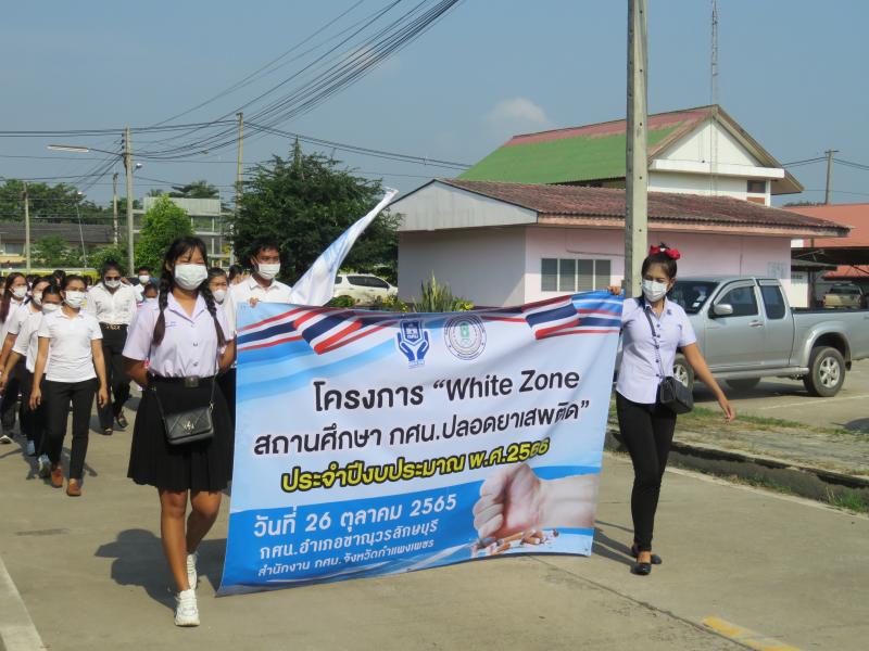 26. รวมพลัง สร้าง White Zone  สถานศึกษา กศน.ปลอดสารเสพติด