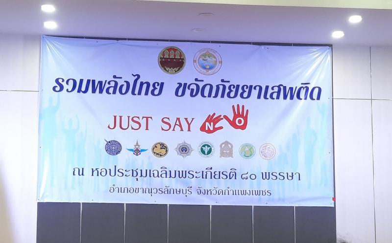 4. กิจกรรม   “รวมพลังไทย ขจัดภัยยาเสพติด กำแพงเพชร  JUST SAY NO 