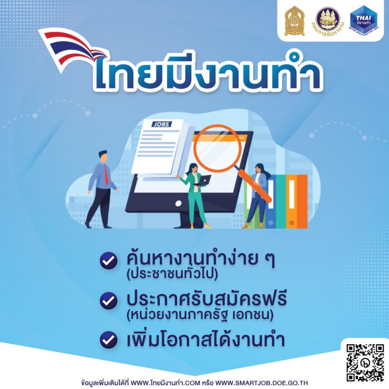 2. ไทยมีงานทำ