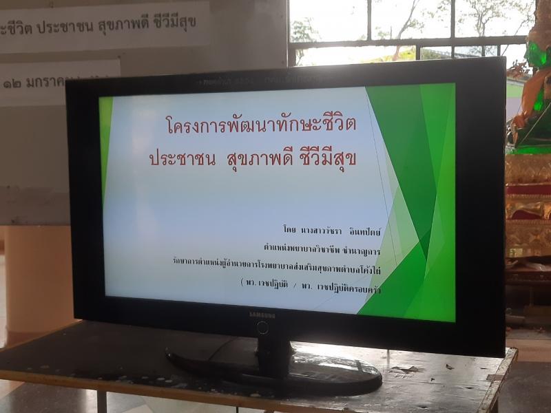 1. โครงการพัฒนาทักษะชีวิตประชาชน สุขภาพดี ซีวีมีสุข