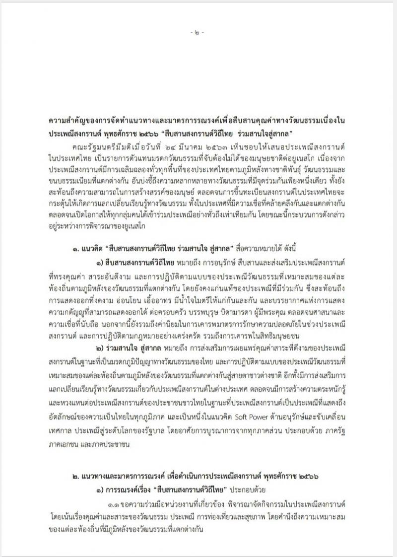 4. ประชาสัมพันธ์แนวทางและมาตรการการรณรงค์เพื่อสืบสานคุณค่าวัฒนธรรมเนื่องในประเพณีสงกรานต์ 2566