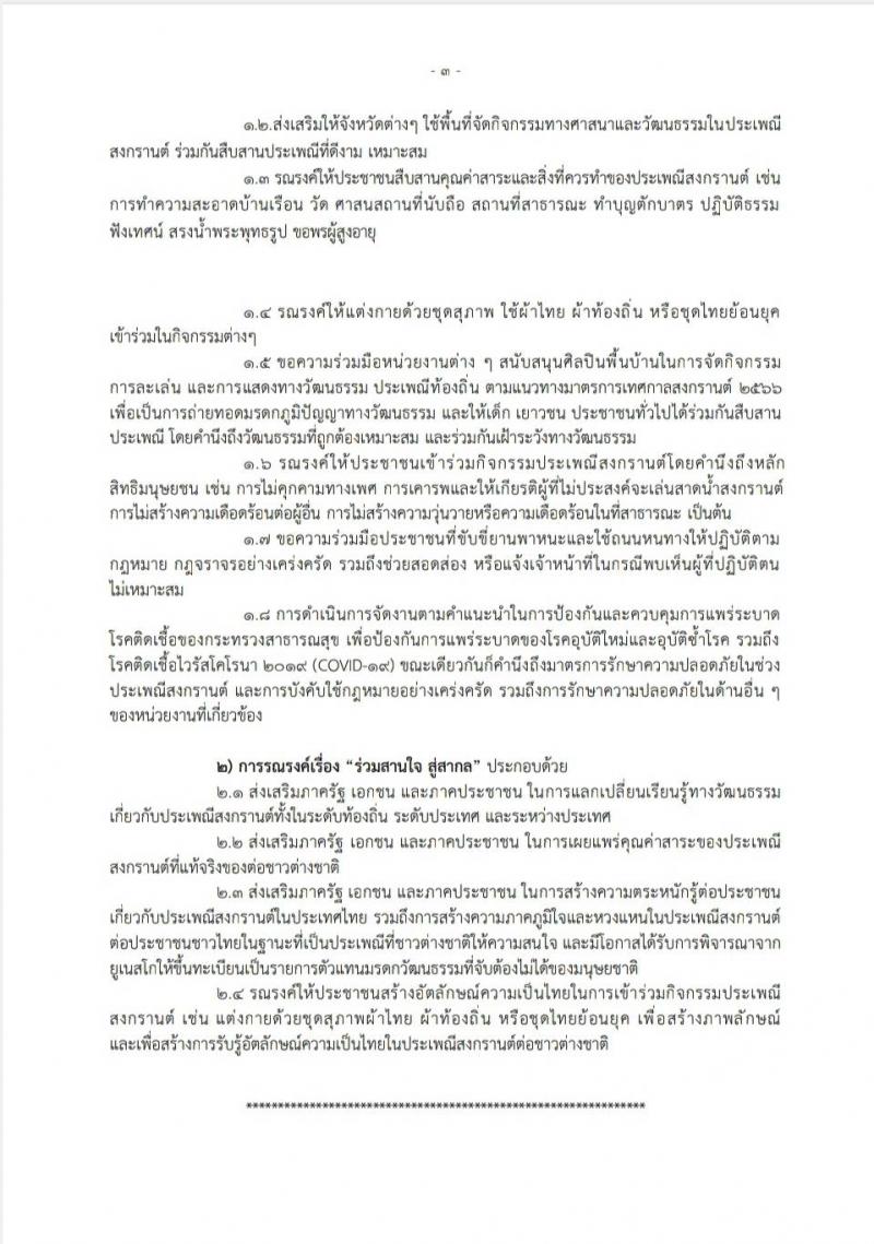 5. ประชาสัมพันธ์แนวทางและมาตรการการรณรงค์เพื่อสืบสานคุณค่าวัฒนธรรมเนื่องในประเพณีสงกรานต์ 2566