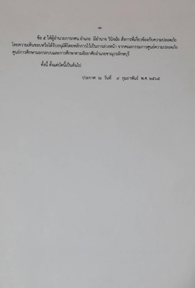 2. ประกาศ จัดตั้งศูนย์ความปลอดภัยศูนย์การศึกษานอกระบบและการศึกษาตามอัธยาศัยอำเภอขาณุวรลักษบุรี