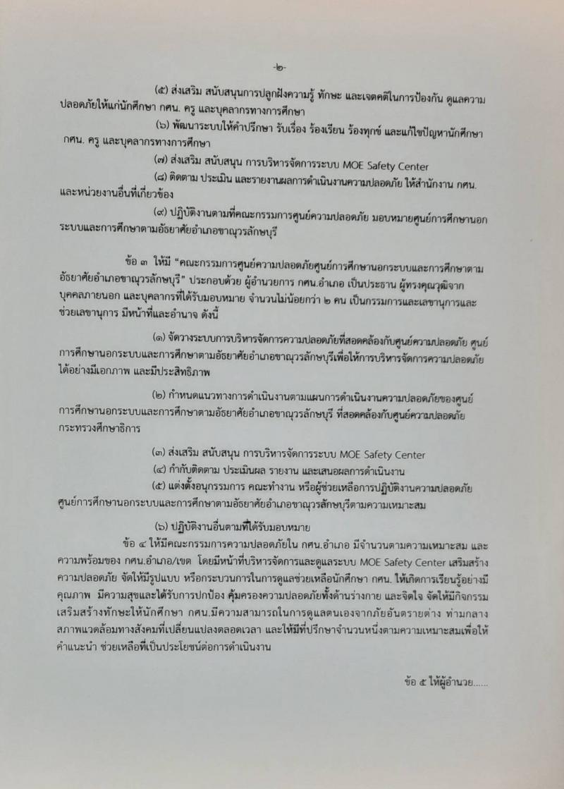 2. ประกาศ จัดตั้งศูนย์ความปลอดภัยศูนย์การศึกษานอกระบบและการศึกษาตามอัธยาศัยอำเภอขาณุวรลักษบุรี